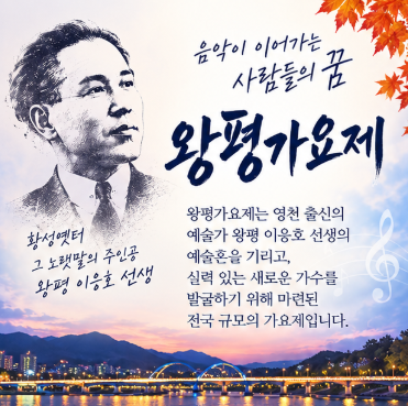 2026 제30회 왕평가요제 일정 총정리｜10월 4일 영천강변공원에서 만나요
