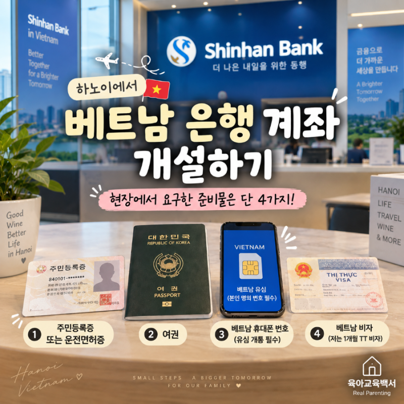 하노이 정착기: 1개월 비자로 신한은행 계좌 만들기 (거주증 없이 개설한 후기)