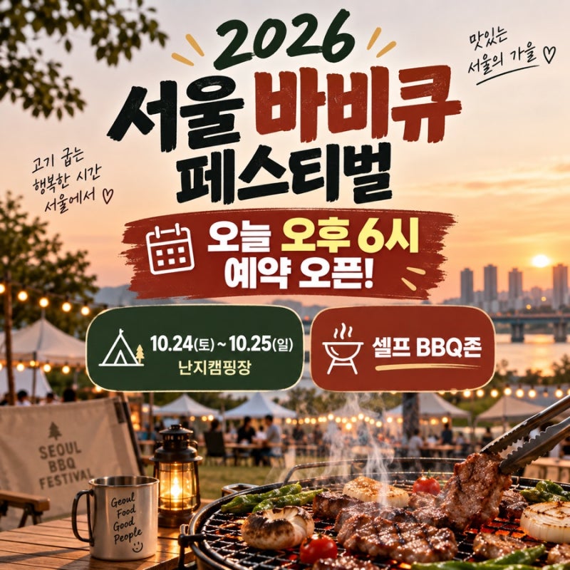 2026 서울 바비큐 페스티벌 예약 오늘 오픈｜난지캠핑장 셀프 BBQ존 예약방법·시간 총정리