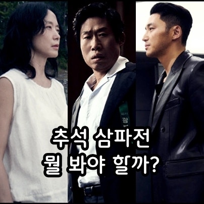 추석 삼파전! 타짜 4, 가능한 사랑, 암살자들 정보 출연진 한국 개봉 예정 영화 추천