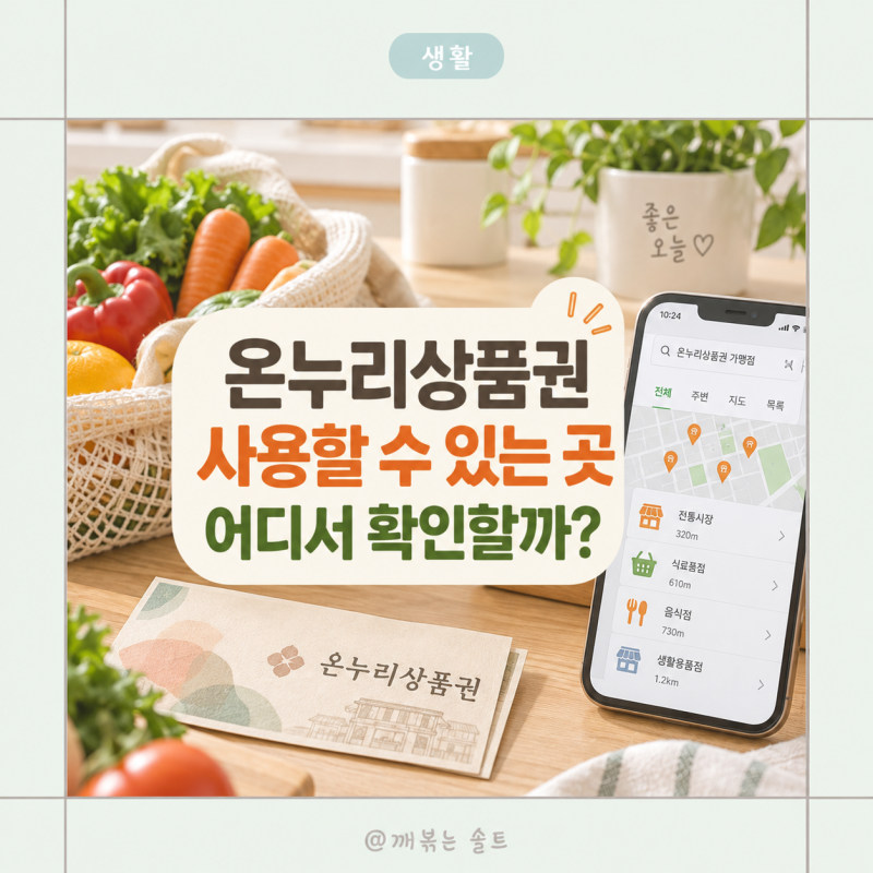 온누리상품권 사용처 찾기, 디지털·지류·온라인 어디서 쓸까?