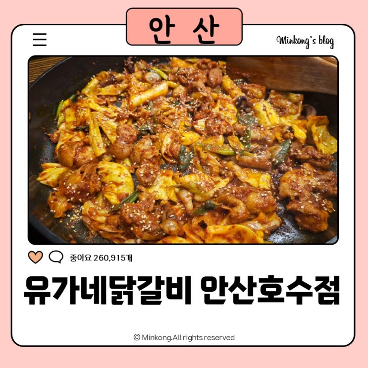 고잔동 닭갈비 유가네닭갈비 안산호수점, 고잔동 맛집으로 추천