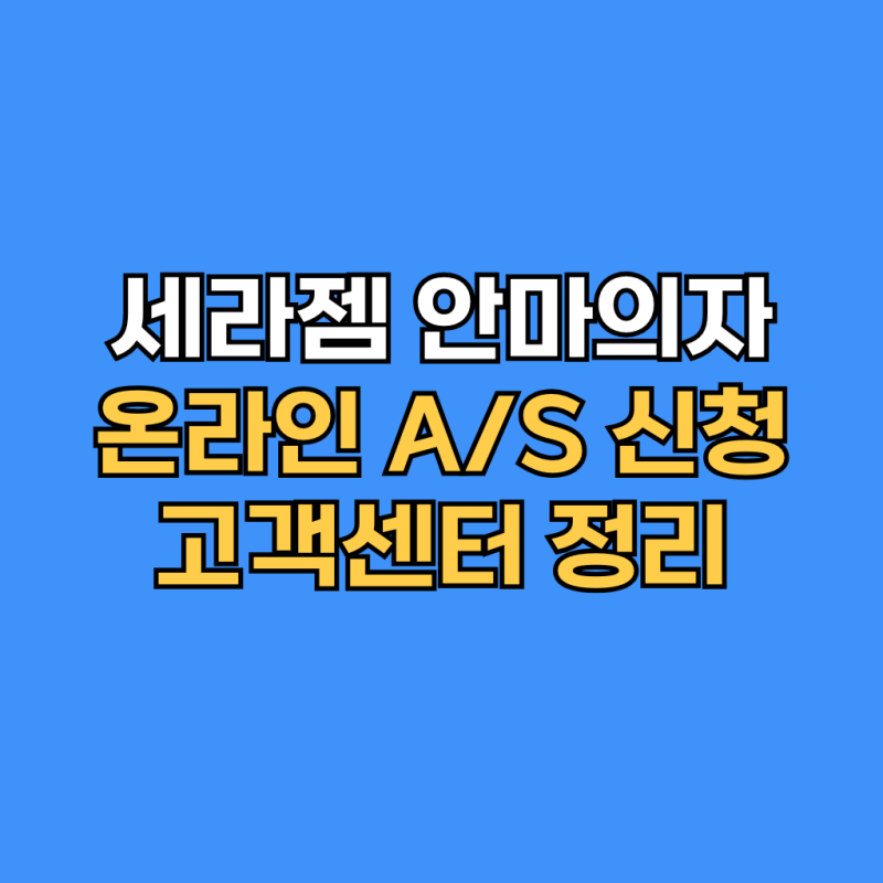 세라젬 안마의자 온라인 AS 신청 방법 고객센터 정리