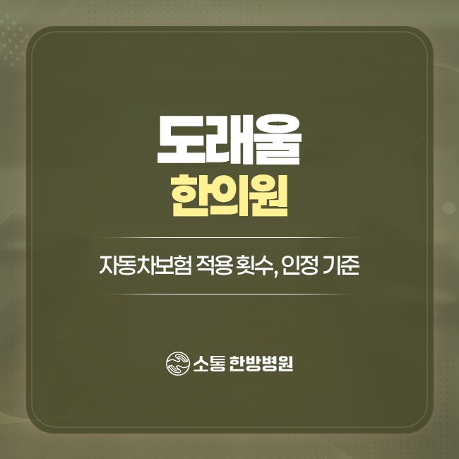 도래울한의원, 교통사고 후 도수치료 받을 때 자동차보험 적용 횟수, 인정 기준