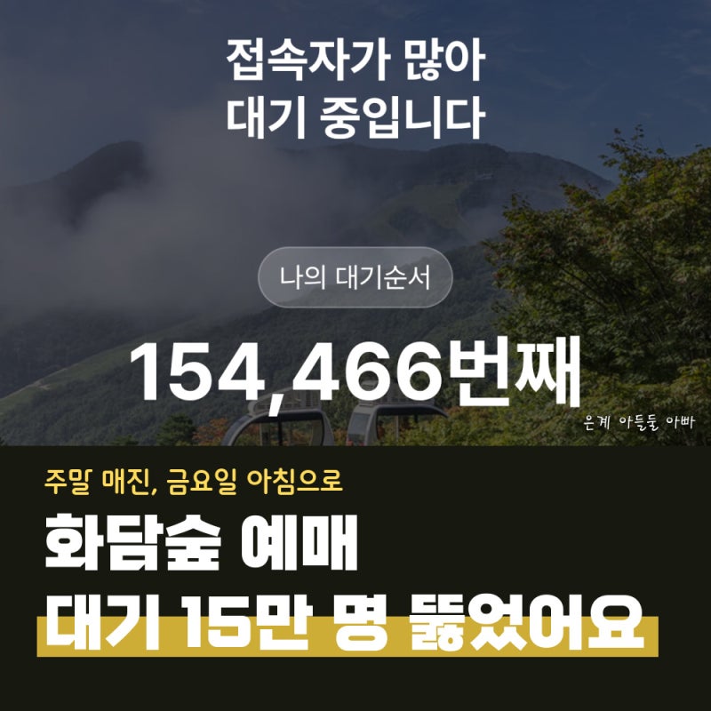 화담숲 예매 대기 15만 명 실제 후기! 주말 매진이라 금요일 오전으로 (화담숲 취소표 팁)