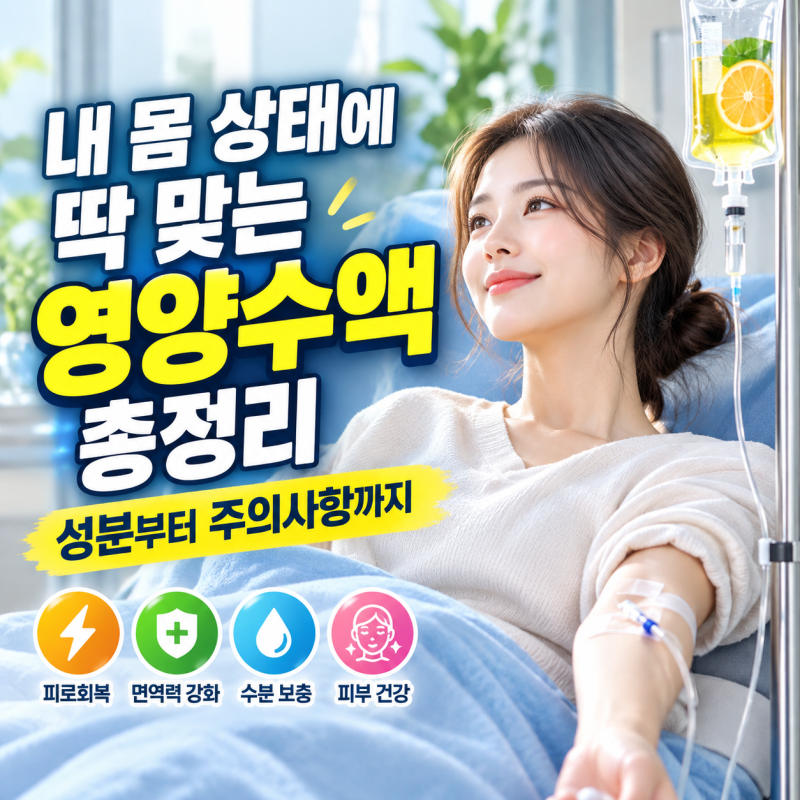내 몸 상태에 딱 맞는 영양수액 총정리, 성분부터 주의사항까지