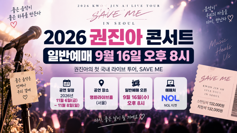 2026 권진아 콘서트 서울 티켓팅 오늘 8시, 예매일·공연일정 총정리