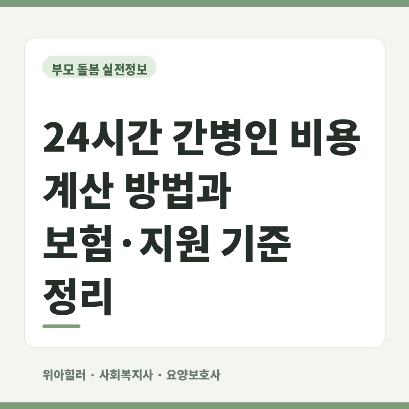 24시간 간병인 비용, 한 달이면 얼마일까요? 보험·지원 확인 순서