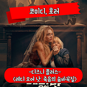레디 오어 낫2 죽음의 숨바꼭질 정보 관람평 신부 죽이기 게임 호러 영화 후기