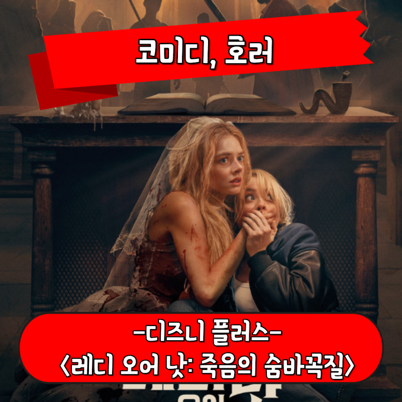 레디 오어 낫2 죽음의 숨바꼭질 정보 관람평 신부 죽이기 게임 호러 영화 후기