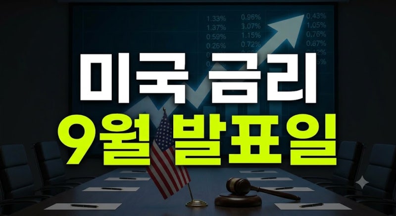 2026년 9월 미국 금리 발표일 언제? FOMC 주요 관전 포인트 3가지 총정리