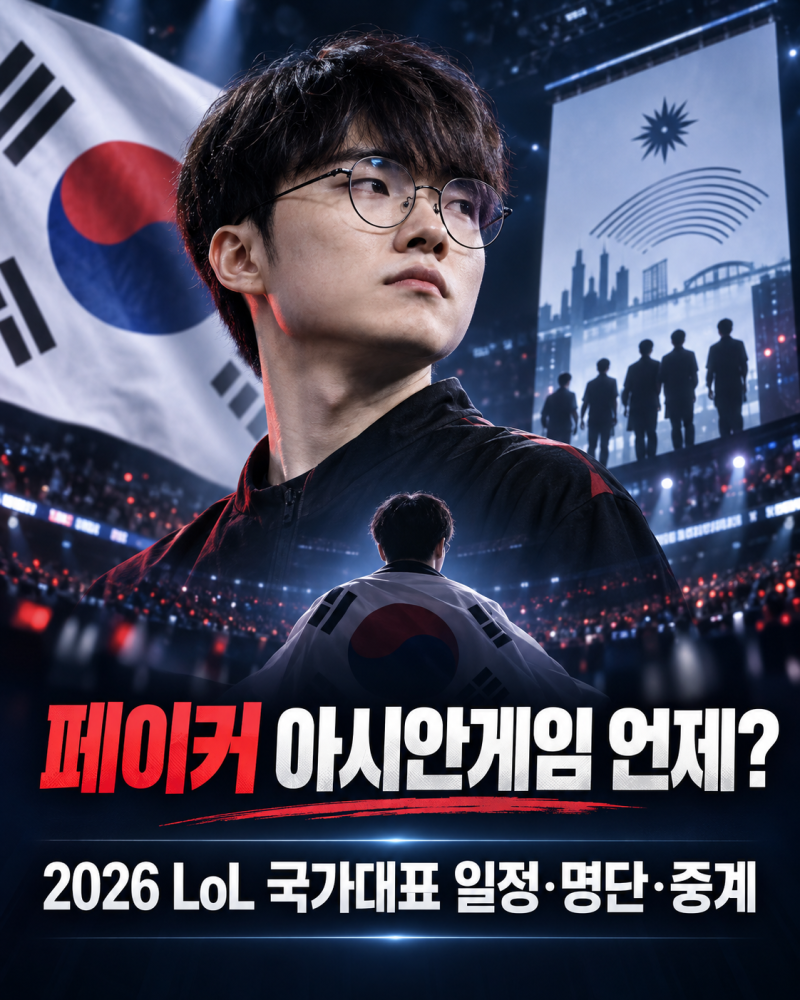 페이커 아시안게임 경기 언제? 2026 LoL 국가대표 일정·명단·중계