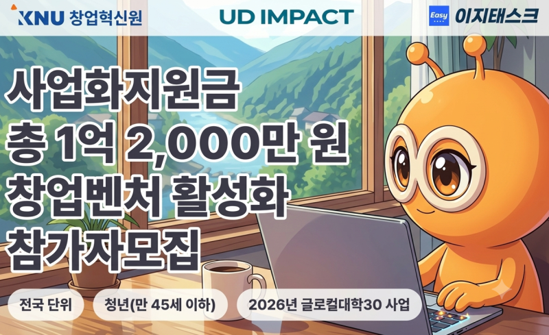 총상금 1억 2,000만 원! 강원에서 시작하는 청년 창업, 2026 글로컬 대학 30 창업벤처 활성화 프....