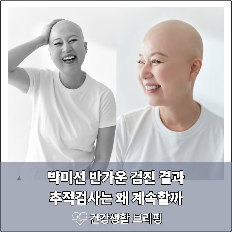 “또 6개월 사는 거지” 박미선 유방암 검진 결과, 치료 후 추적검사는 왜 계속할까