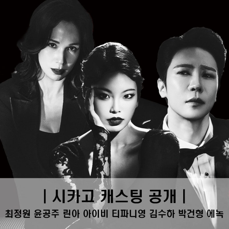 린아 김수하 에녹 합류 뮤지컬 시카고 캐스팅 공개 공연기간
