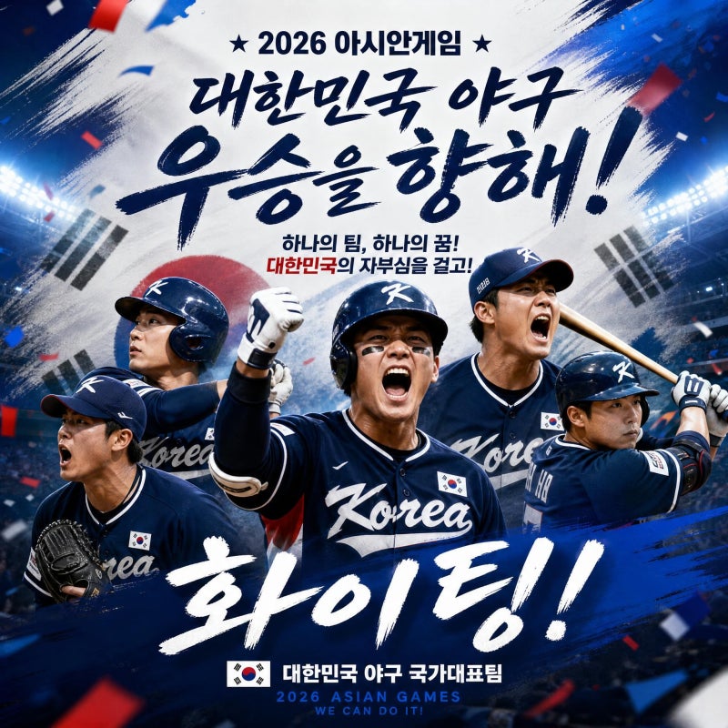 ⚾2026 아시안게임 남자 야구 일정 공개! 한국 경기 날짜·대만전·슈퍼라운드! 우승후보와 주....