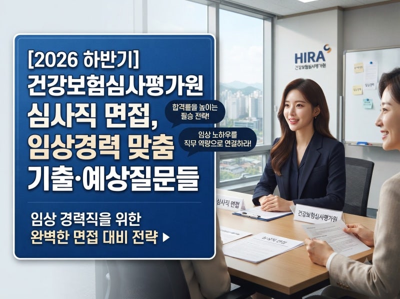 2026 하반기 건강보험심사평가원 심사직 면접, 임상경력 맞춤 기출·예상질문들