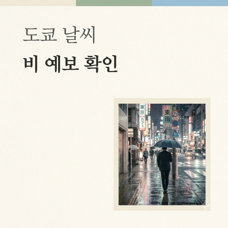 도쿄 날씨 실시간 비 소식 9월 주간 예보와 여행 필수 준비물