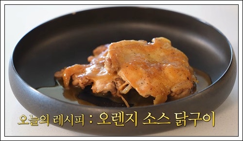 성시경 오렌지 소스 닭구이 레시피｜오렌지 주스로 만드는 닭다리살 요리