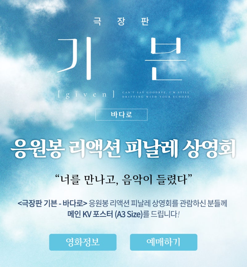 메가박스 [극장판 기븐 - 바다로] 응원봉 리액션 피날레 상영회