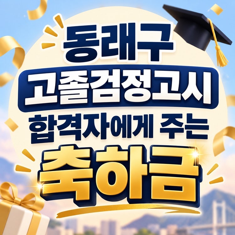 동래구에서 고졸검정고시 합격자에게 축하금을 주는 거 알고 계세요?