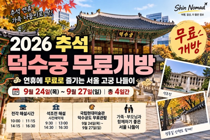 2026 추석 덕수궁 무료개방｜9월 24~27일 관람·해설시간 총정리