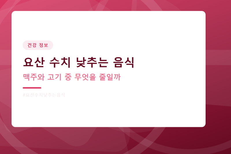 요산 수치 낮추는 음식, 맥주와 고기 중 무엇을 줄일까