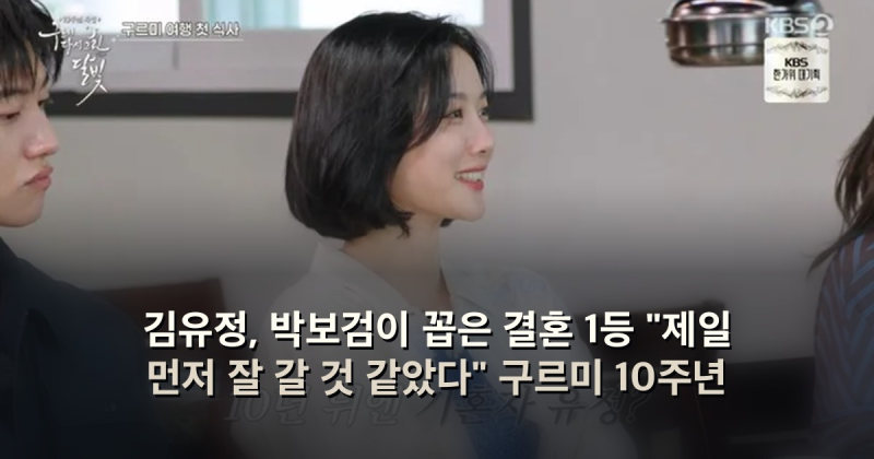 김유정, 박보검이 꼽은 결혼 1등 "제일 먼저 잘 갈 것 같았다" 구르미 10주년