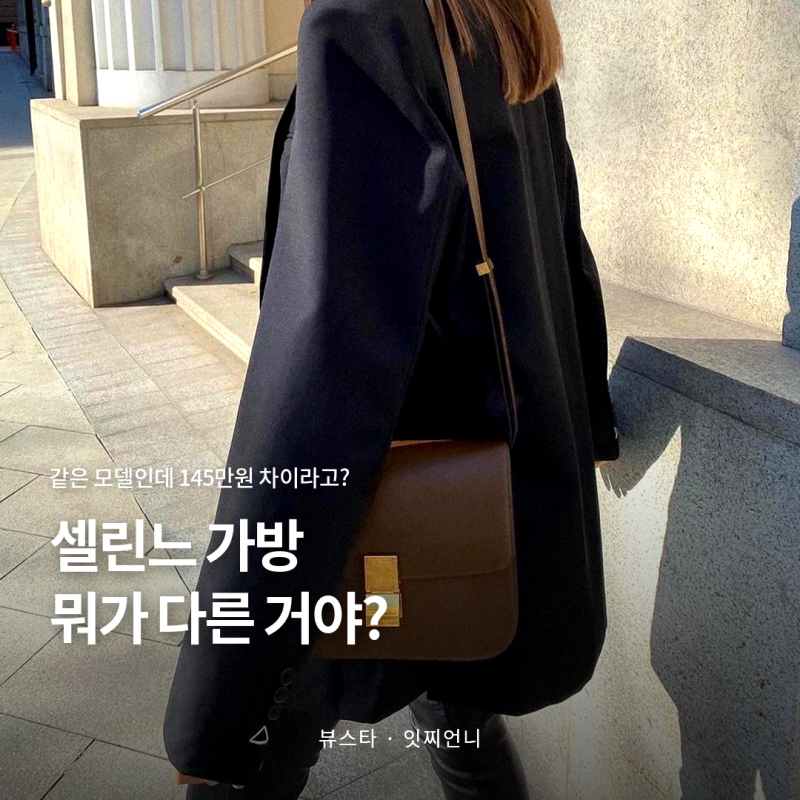 셀린느 가방 195만원과 340만원이 같은 모델이에요