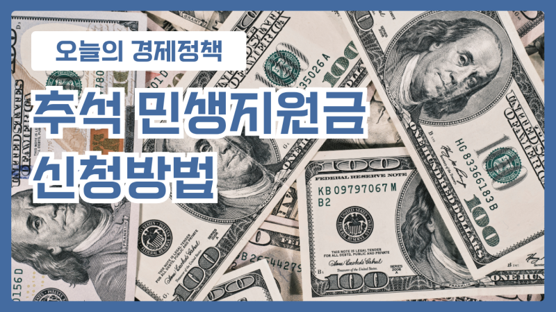 나주·신안·함평 추석 민생지원금 신청방법 총정리