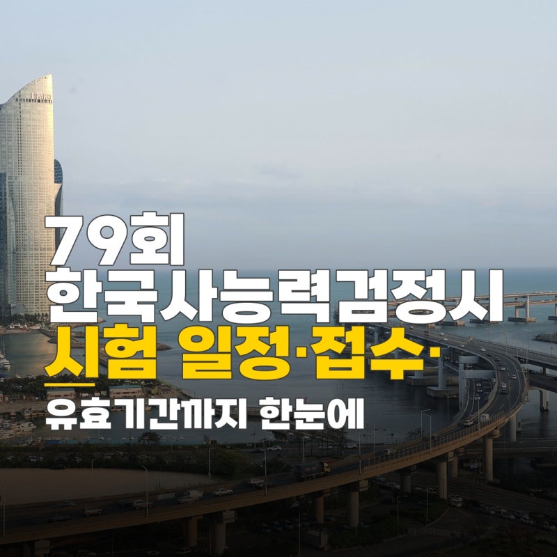한국사능력검정시험 79회 합격률, 시험 일정 접수 응시료 유효기간 확인 방법