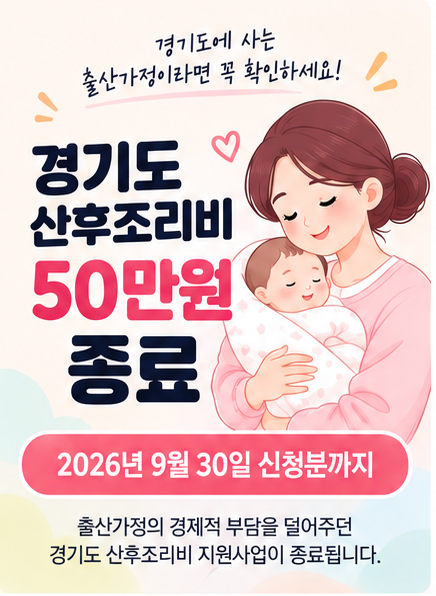 경기도 산후조리비 50만원 폐지 ㅣ 9월 30일까지 신청, 누가 받을 수 있을까?
