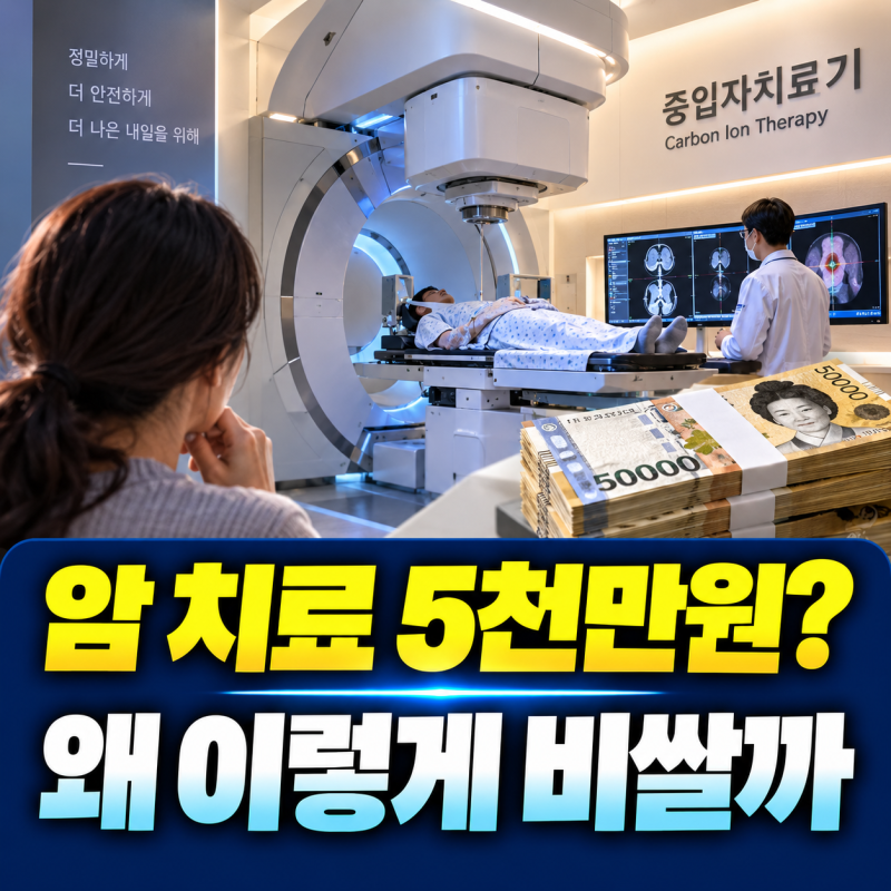암 치료에 5천만원? 중입자치료는 왜 이렇게 비쌀까」