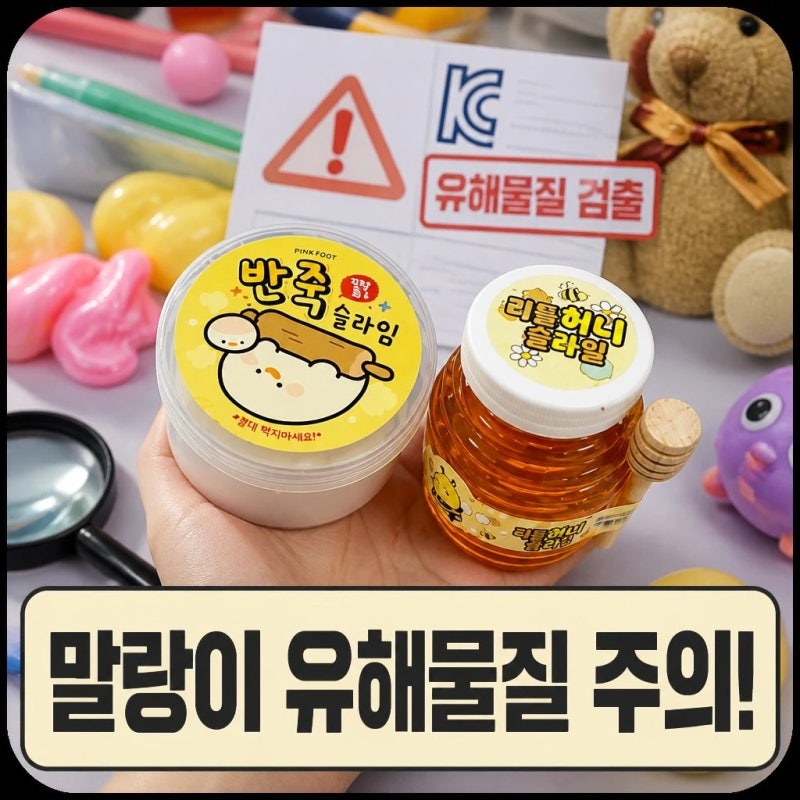 “우리 집 말랑이도 괜찮을까?” 말랑이 유해물질 검출 제품 확인법