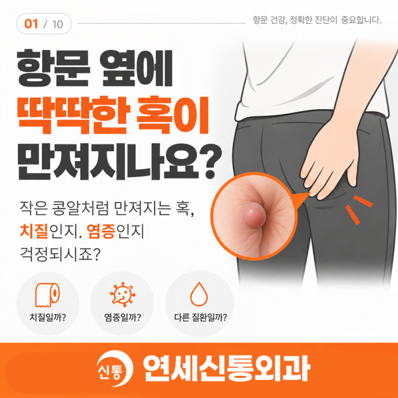 항문 옆 딱딱한 혹이 만져져요 안양항외과에서 확인해보세요