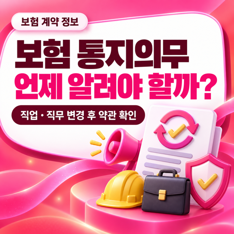 보험에서 통지의무란?｜가입 후 직업·직무가 바뀌었다면 확인하세요