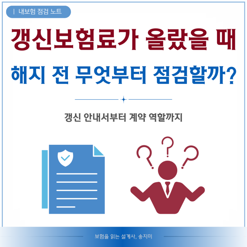 갱신보험료가 올랐을 때, 해지 전 무엇부터 점검할까?