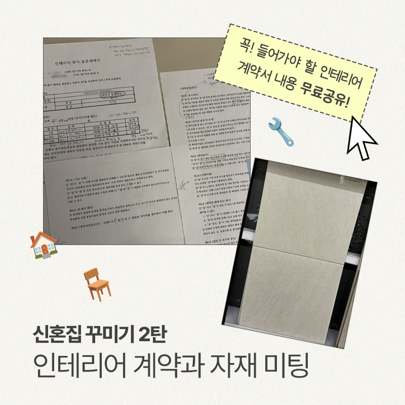 W03.인테리어 계약하기(+실제 계약서 양식 공유), 인테리어 자재 미팅