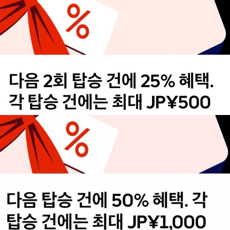 9월,10월 일본 여행 | 우버 택시 할인 받고 타는 방법 (프로모션, 할인코드)