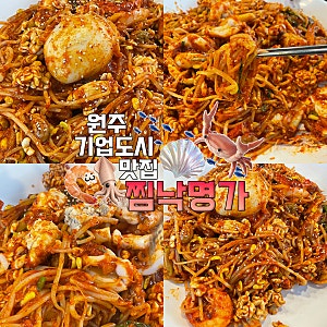 원주 기업도시 맛집 찜낙명가, 푸짐한 해물가득 해물찜 추천 후기