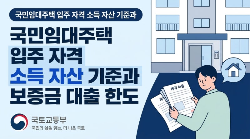 국민임대주택 입주 자격 소득 자산 기준과 보증금 대출 한도