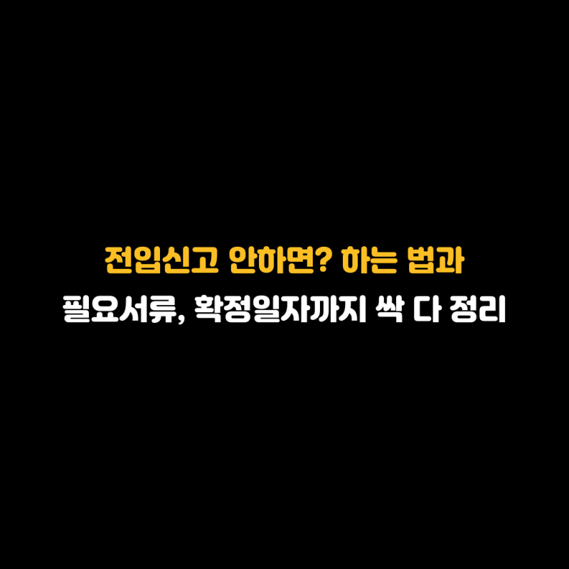 전입신고 안하면? 하는 법과 필요서류, 확정일자까지 싹 다 정리