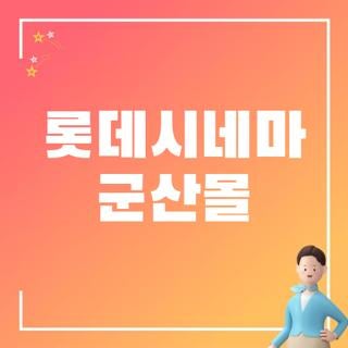 롯데시네마 군산몰 주차 무료 인증 방법 상영시간표 확인 및 리클라이너 명당 좌석 추천 가....