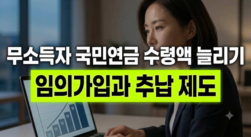 국민연금 임의가입과 추납 제도 차이, 주부와 무소득자 노후 연금 늘리는 선택 기준