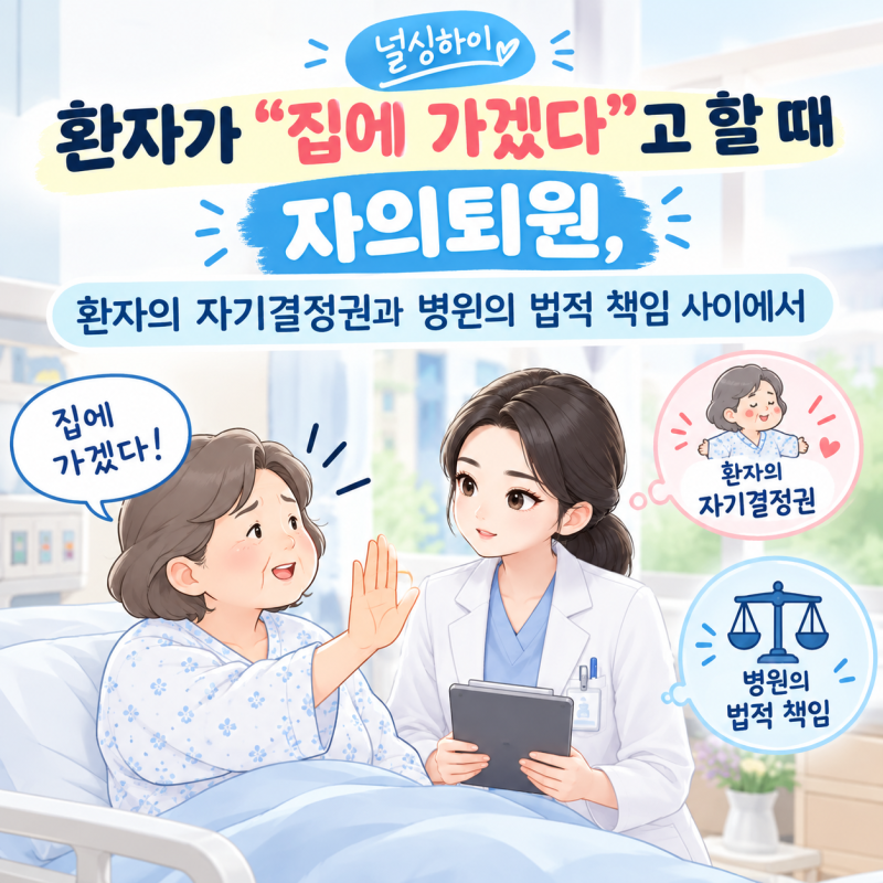 환자가 "집에 가겠다"고 할 때 자의퇴원, 환자의 자기결정권과 병원의 법적 책임 사이에서