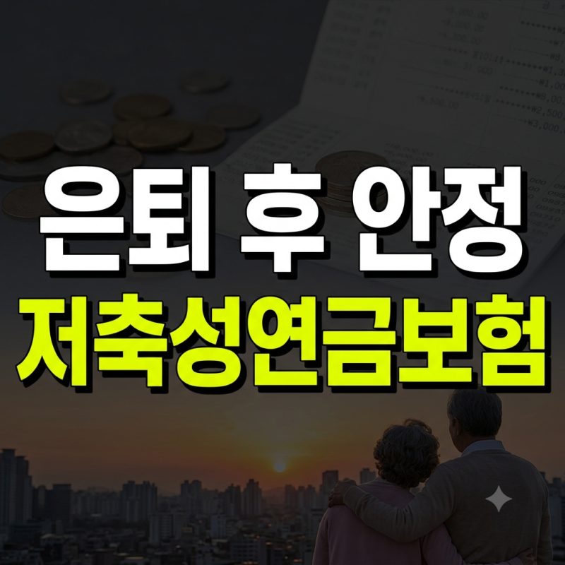 노후 준비를 위한 저축성연금보험 가이드: 기간, 수령 방식, 과세 기준