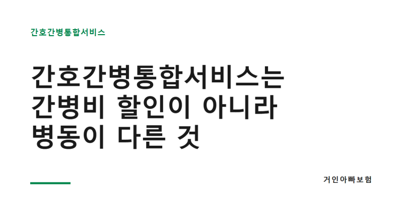 간호간병통합서비스 병원 찾기 전에 — 이건 간병비 할인이 아니라 병동이 다른 것입니다