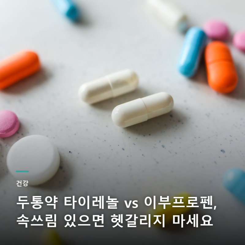 두통약 타이레놀 vs 이부프로펜, 속쓰림 있으면 헷갈리지 마세요