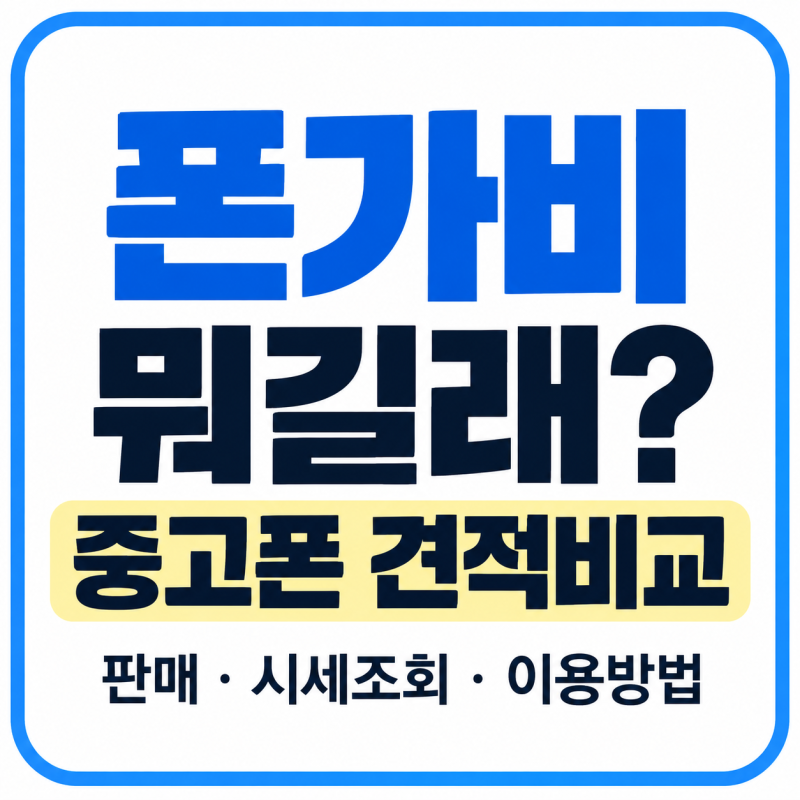 폰가비 뭐길래? 중고폰 판매·시세조회·견적비교 이용방법 총정리