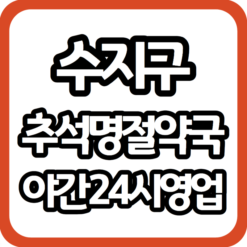 수지구 추석 명절 연휴 근처 야간 약국, 24시 영업중인 곳: 수지구청역·죽전 중심